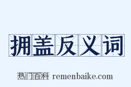 拥盖反义词是什么意思的图片